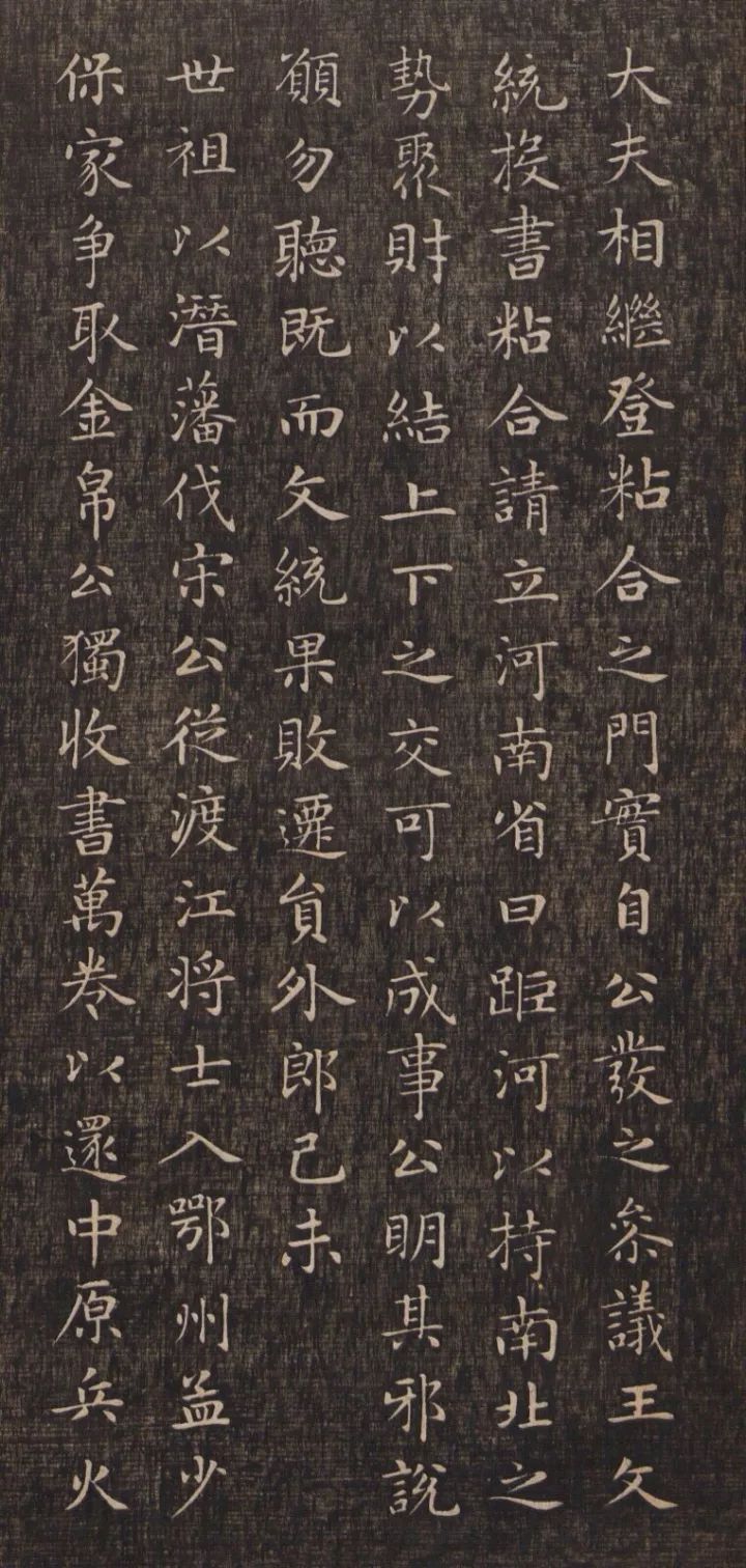 趙孟頫《閑邪公家傳》高清墨拓版