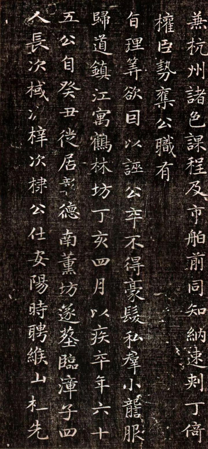 趙孟頫《閑邪公家傳》高清墨拓版
