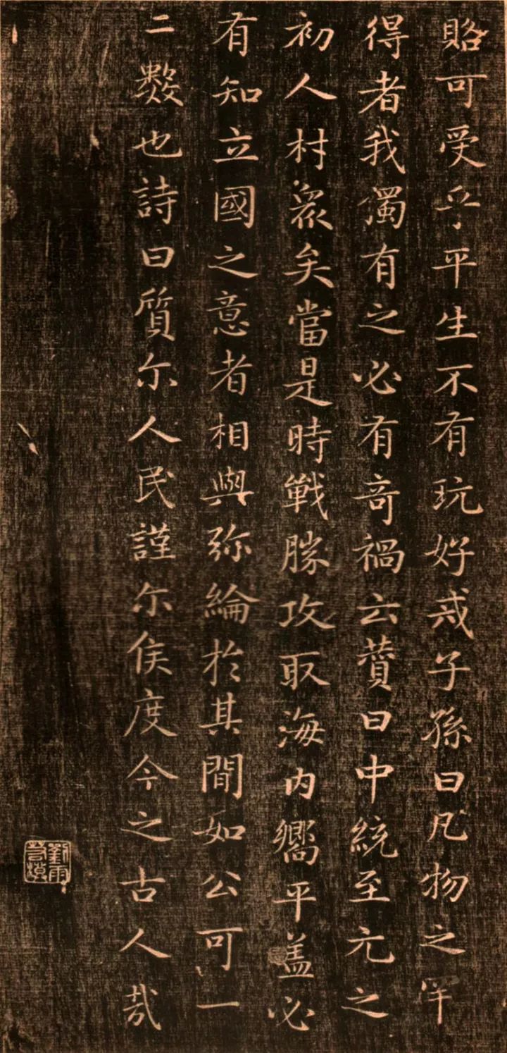 趙孟頫《閑邪公家傳》高清墨拓版
