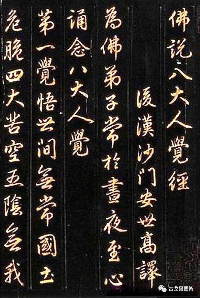 趙孟頫《佛說八大人覺經》書法作品欣賞
