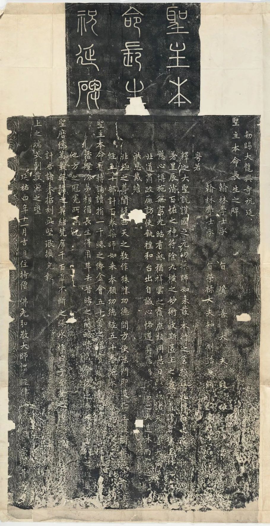 趙孟頫《龍興寺圣主本命長生祝延碑》