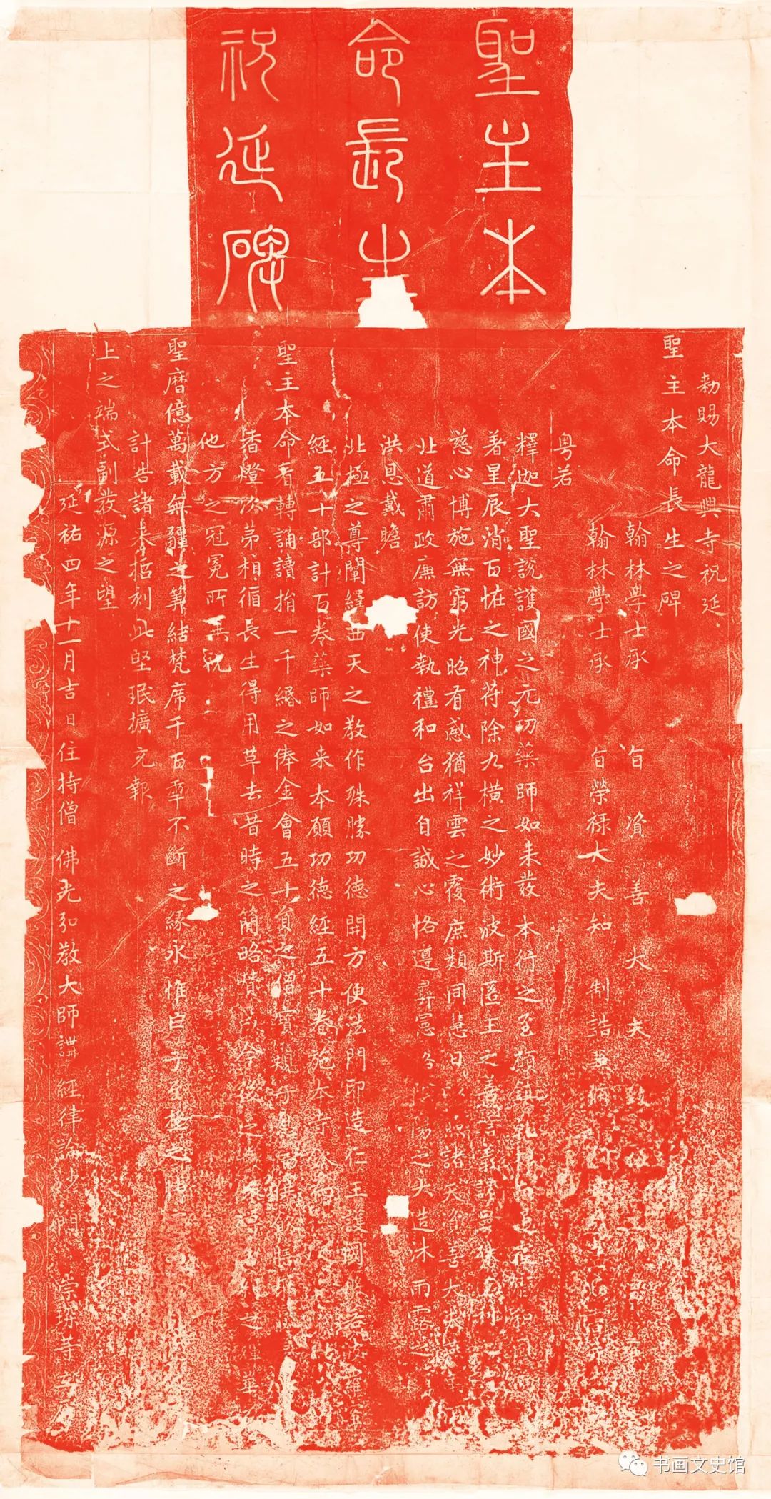 趙孟頫《龍興寺圣主本命長生祝延碑》