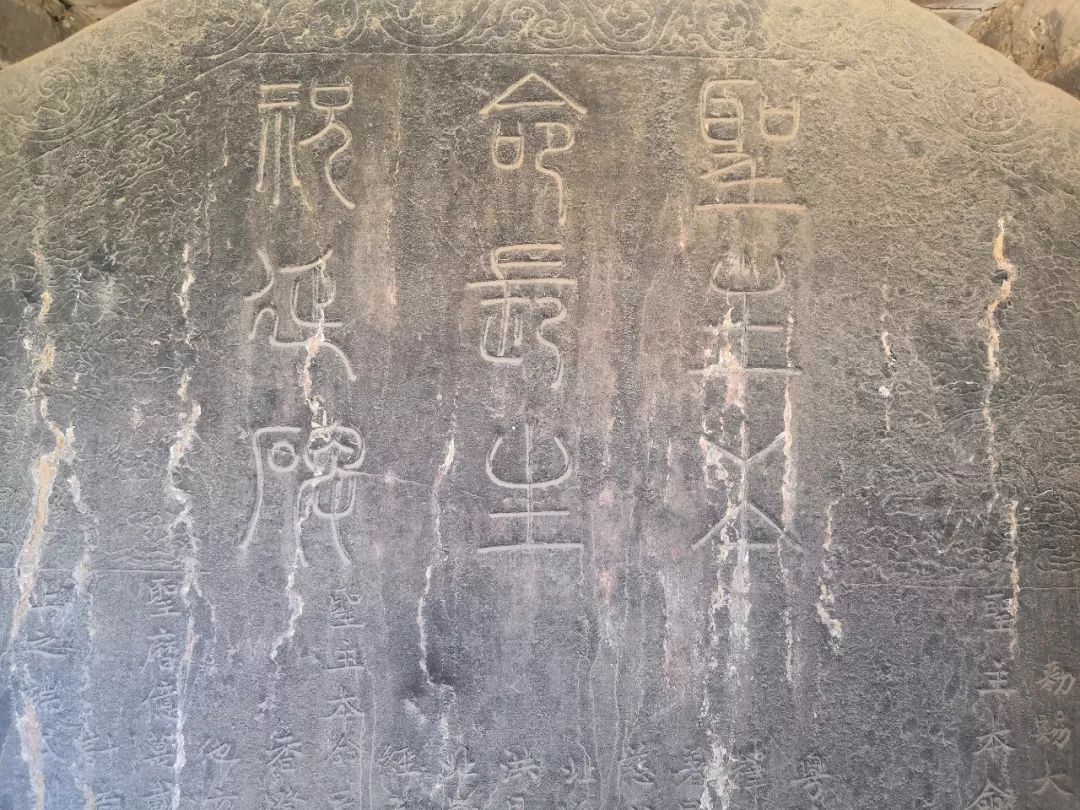 趙孟頫《龍興寺圣主本命長生祝延碑》
