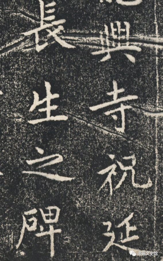 趙孟頫《龍興寺圣主本命長生祝延碑》