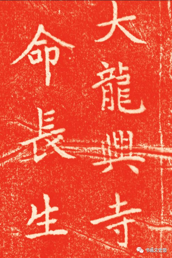 趙孟頫《龍興寺圣主本命長生祝延碑》