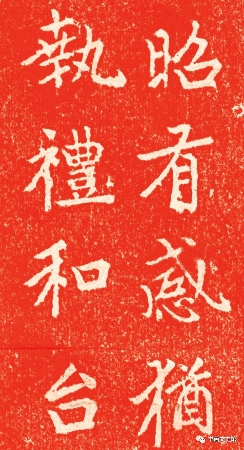 趙孟頫《龍興寺圣主本命長生祝延碑》