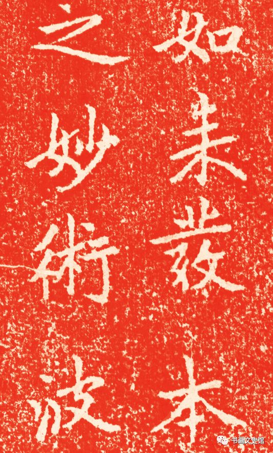 趙孟頫《龍興寺圣主本命長生祝延碑》