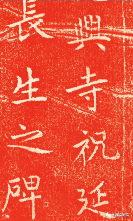 趙孟頫《龍興寺圣主本命長生祝延碑》
