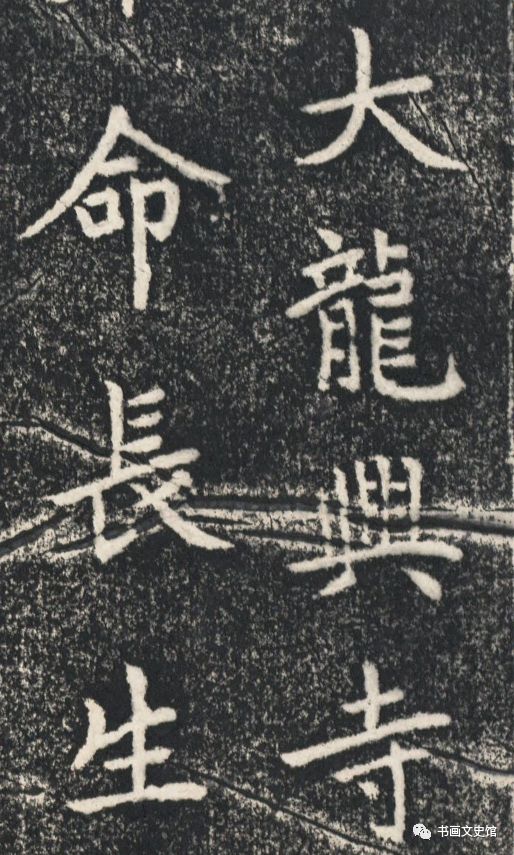 趙孟頫《龍興寺圣主本命長生祝延碑》