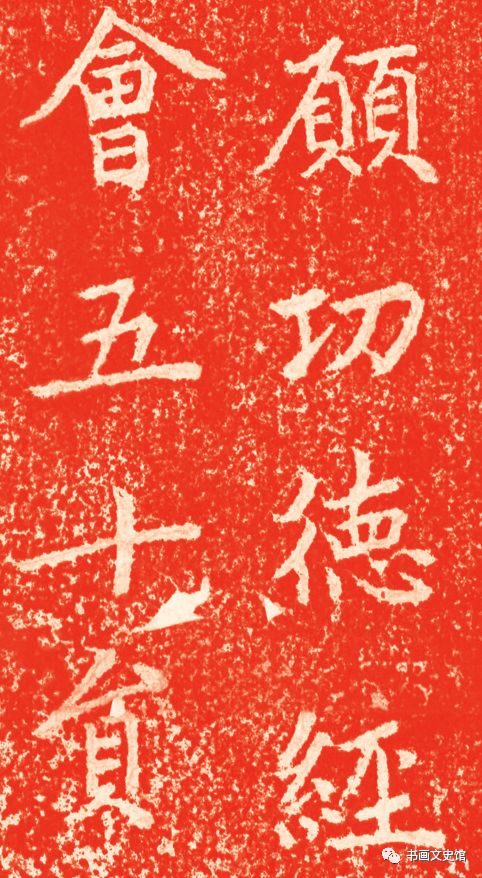 趙孟頫《龍興寺圣主本命長生祝延碑》