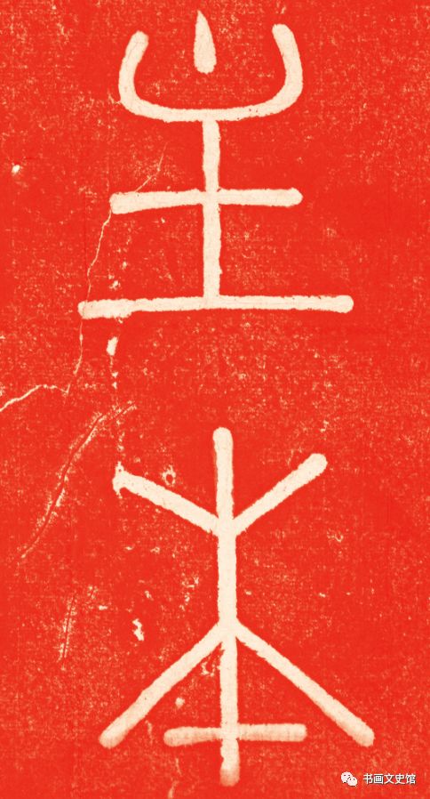 趙孟頫《龍興寺圣主本命長生祝延碑》