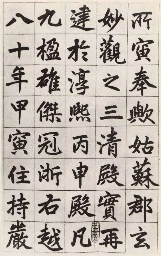 趙孟頫行楷書欣賞《姑蘇玄妙觀重修三清殿記卷》