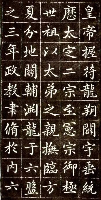 趙孟頫《大元敕藏御服之碑》楷書欣賞