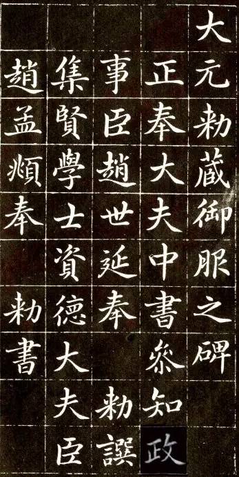 趙孟頫《大元敕藏御服之碑》楷書欣賞