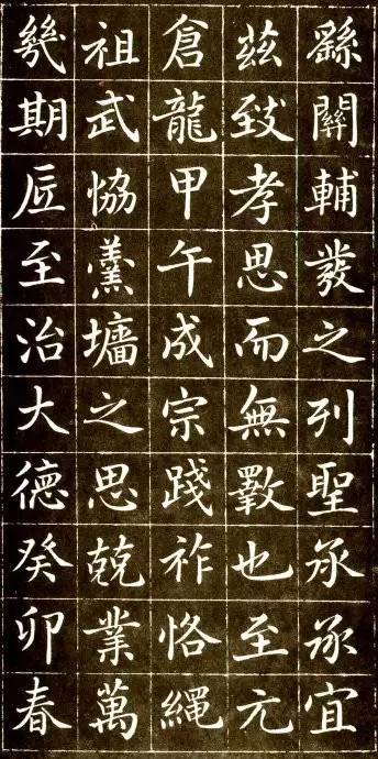 趙孟頫《大元敕藏御服之碑》楷書欣賞
