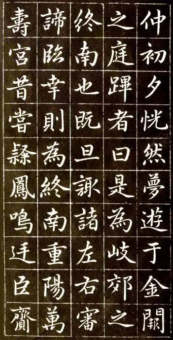 趙孟頫《大元敕藏御服之碑》楷書欣賞