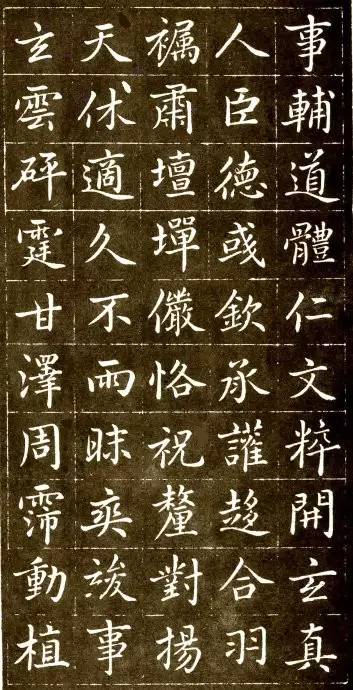 趙孟頫《大元敕藏御服之碑》楷書欣賞