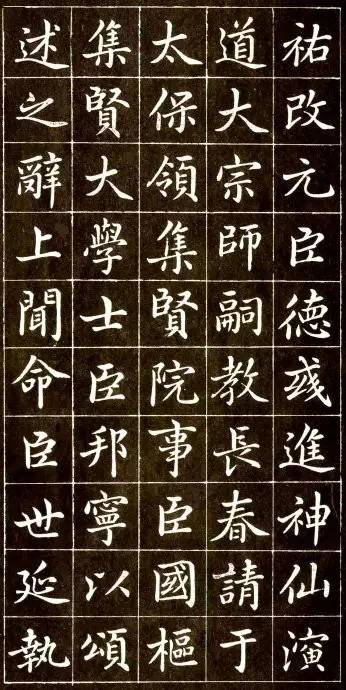 趙孟頫《大元敕藏御服之碑》楷書欣賞