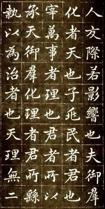 趙孟頫《大元敕藏御服之碑》楷書欣賞
