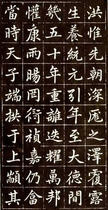 趙孟頫《大元敕藏御服之碑》楷書欣賞