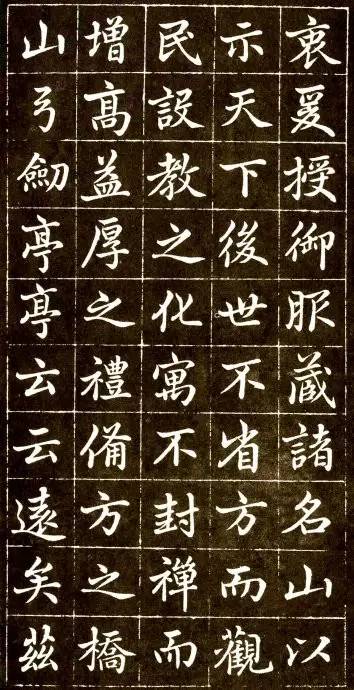 趙孟頫《大元敕藏御服之碑》楷書欣賞