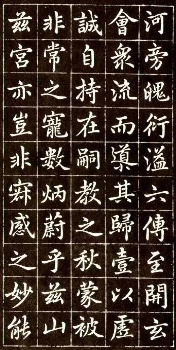 趙孟頫《大元敕藏御服之碑》楷書欣賞