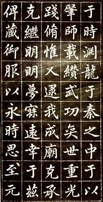 趙孟頫《大元敕藏御服之碑》楷書欣賞