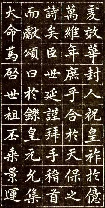 趙孟頫《大元敕藏御服之碑》楷書欣賞