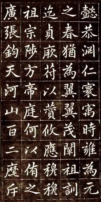 趙孟頫《大元敕藏御服之碑》楷書欣賞