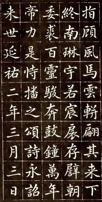 趙孟頫《大元敕藏御服之碑》楷書欣賞