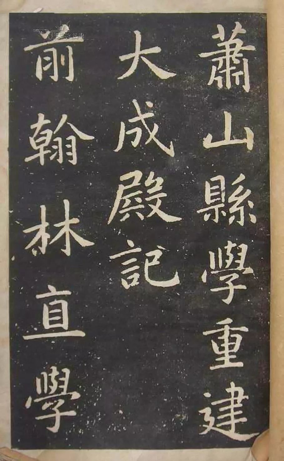 趙孟頫《蕭山縣學(xué)重建大成殿記》書法欣賞