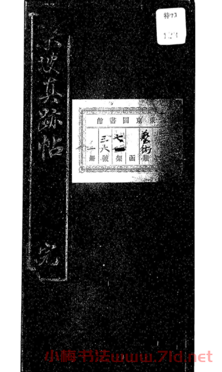 蘇軾行書《東坡真跡帖》