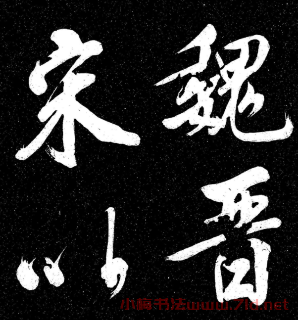 蘇軾行書《東坡真跡帖》