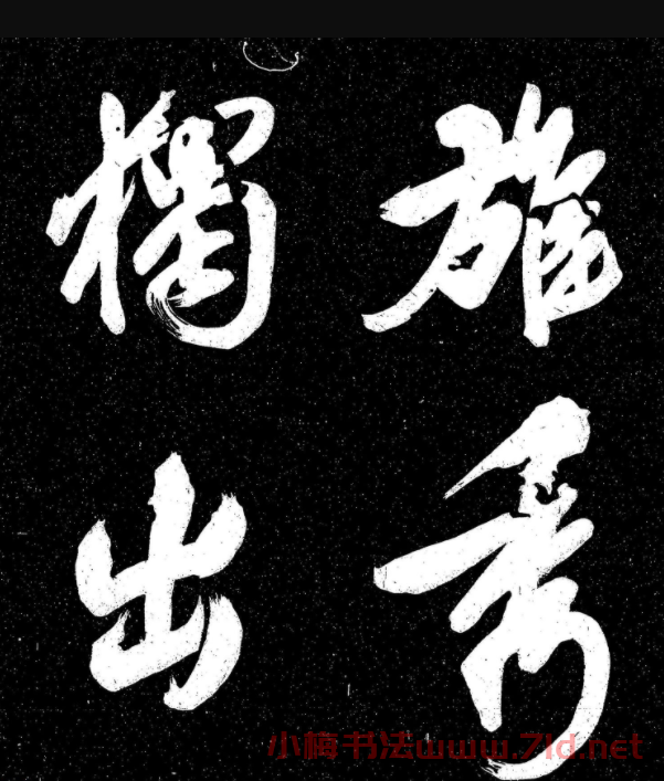 蘇軾行書《東坡真跡帖》