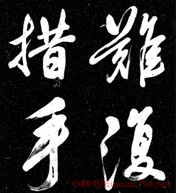 蘇軾行書《東坡真跡帖》