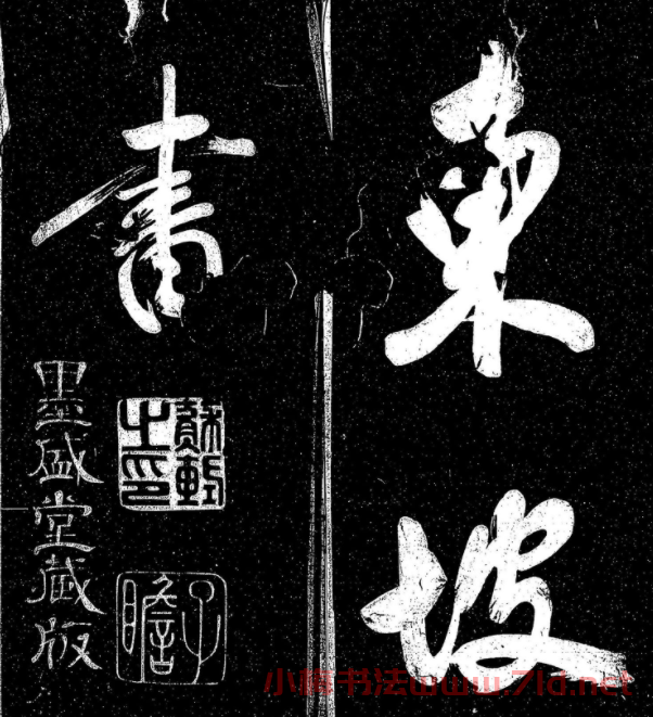 蘇軾行書《東坡真跡帖》