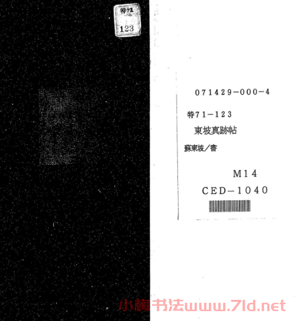 蘇軾行書《東坡真跡帖》
