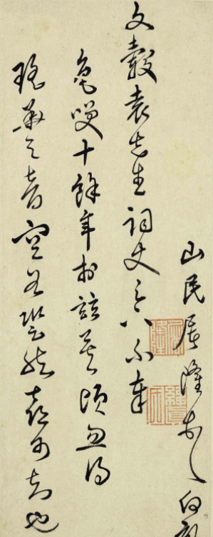 明代屠隆行草書法高清墨跡
