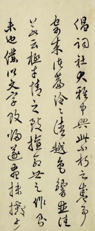 明代屠隆行草書法高清墨跡