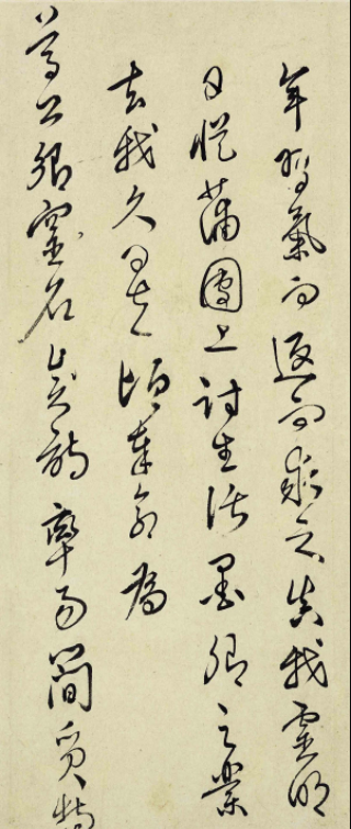 明代屠隆行草書法高清墨跡