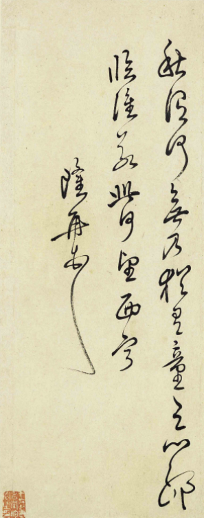 明代屠隆行草書法高清墨跡