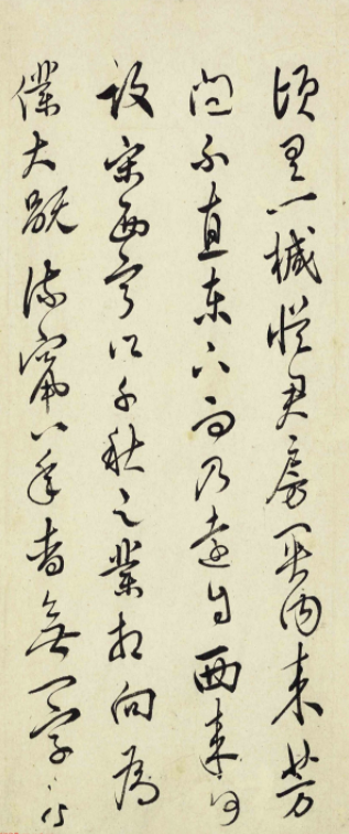 明代屠隆行草書法高清墨跡