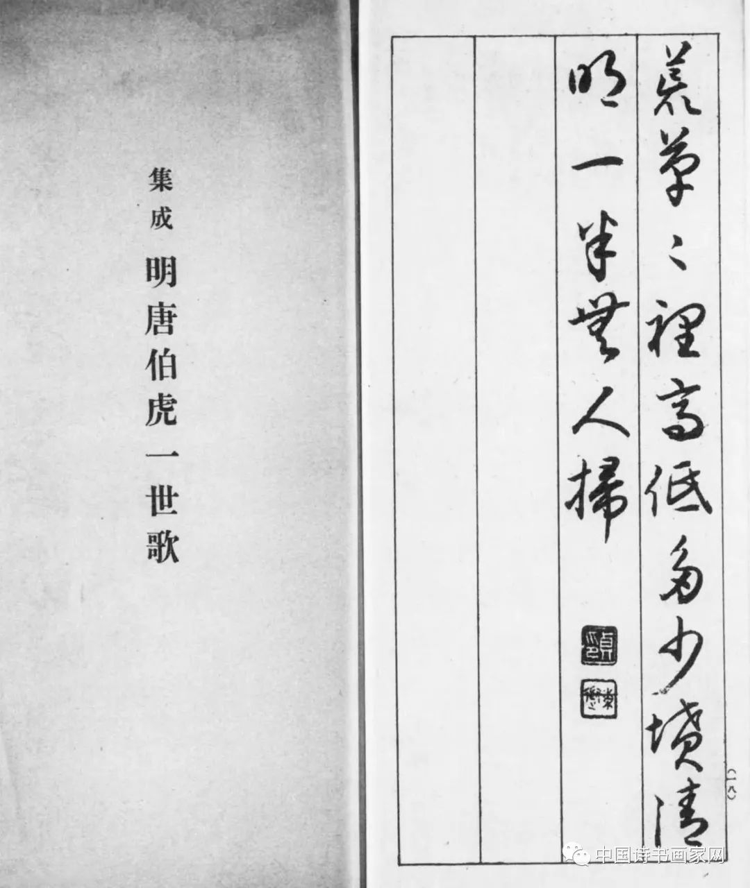 日本東道逸人書法《唐伯虎一世歌》
