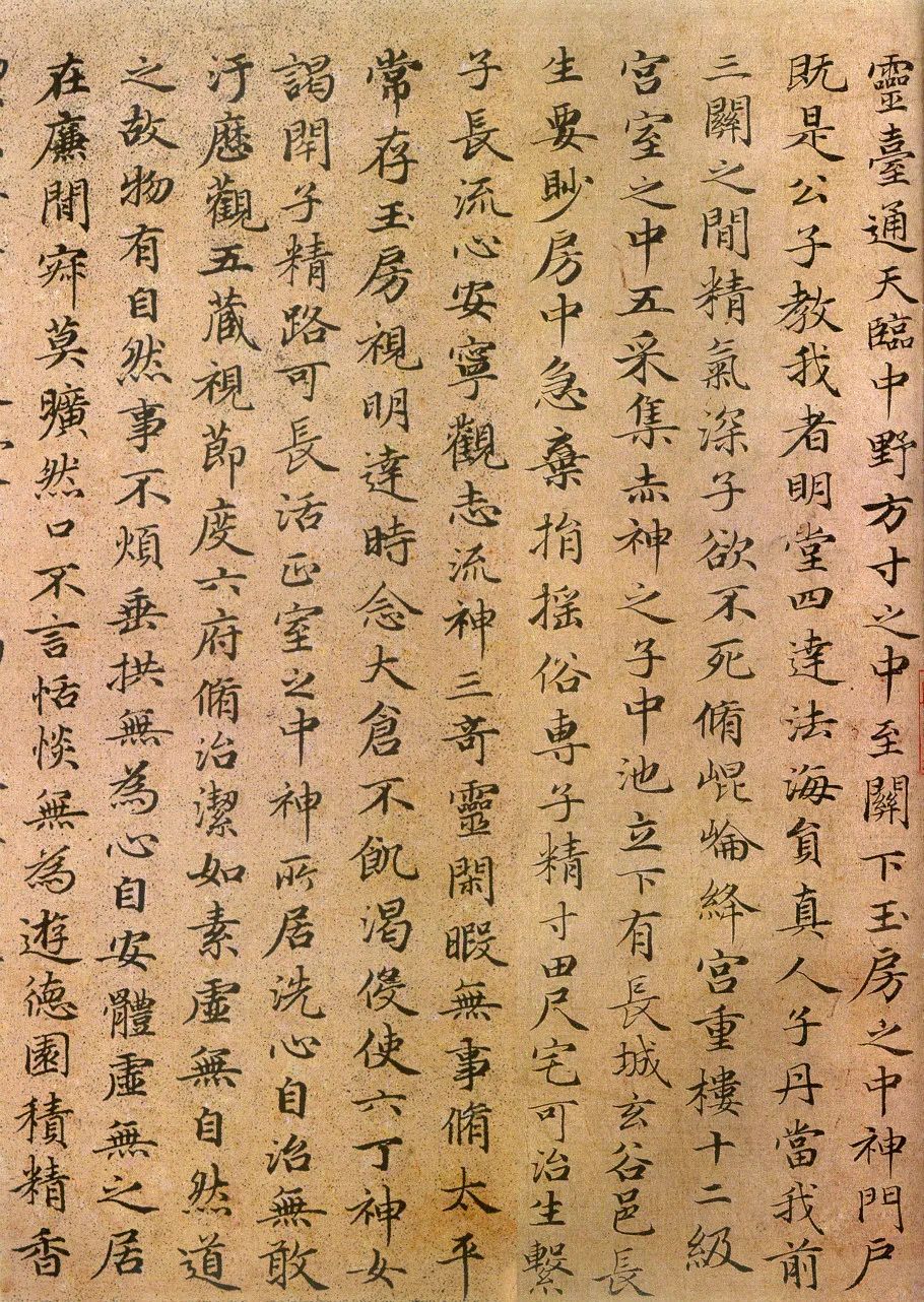 趙孟頫《小楷臨黃庭經》墨跡本