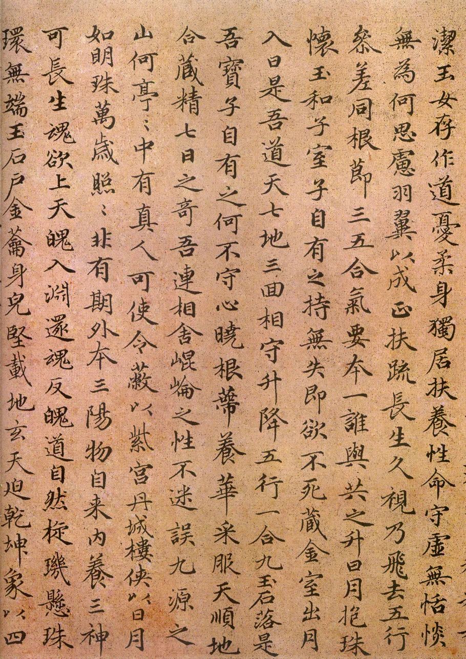 趙孟頫《小楷臨黃庭經》墨跡本