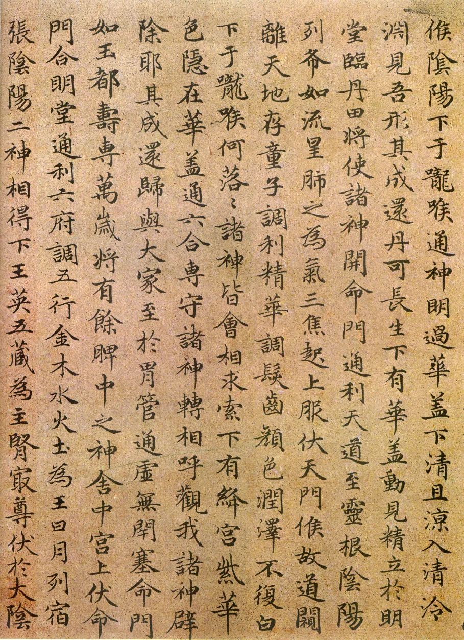 趙孟頫《小楷臨黃庭經》墨跡本