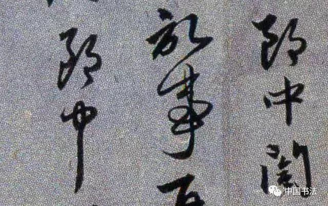 趙孟頫《前歲到杭帖》書法作品欣賞