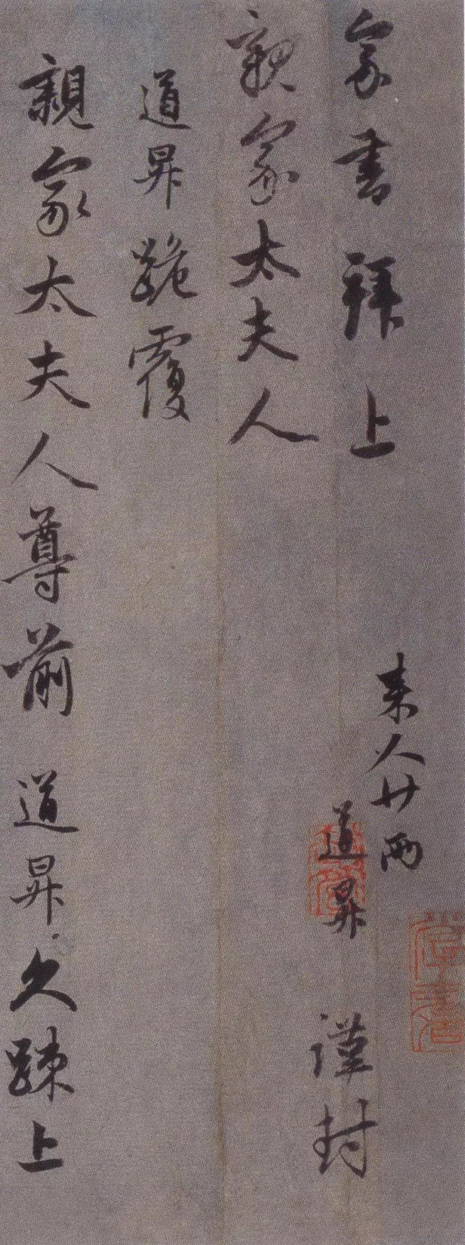 趙孟頫《久疏上狀帖》行草欣賞