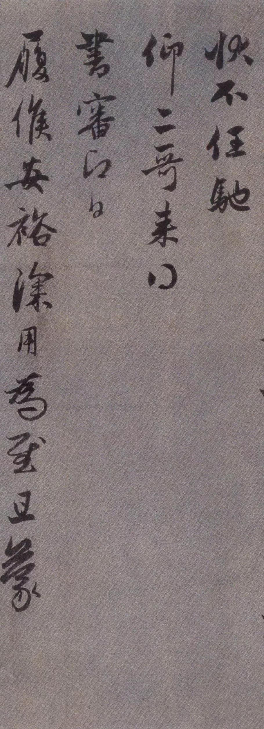 趙孟頫《久疏上狀帖》行草欣賞