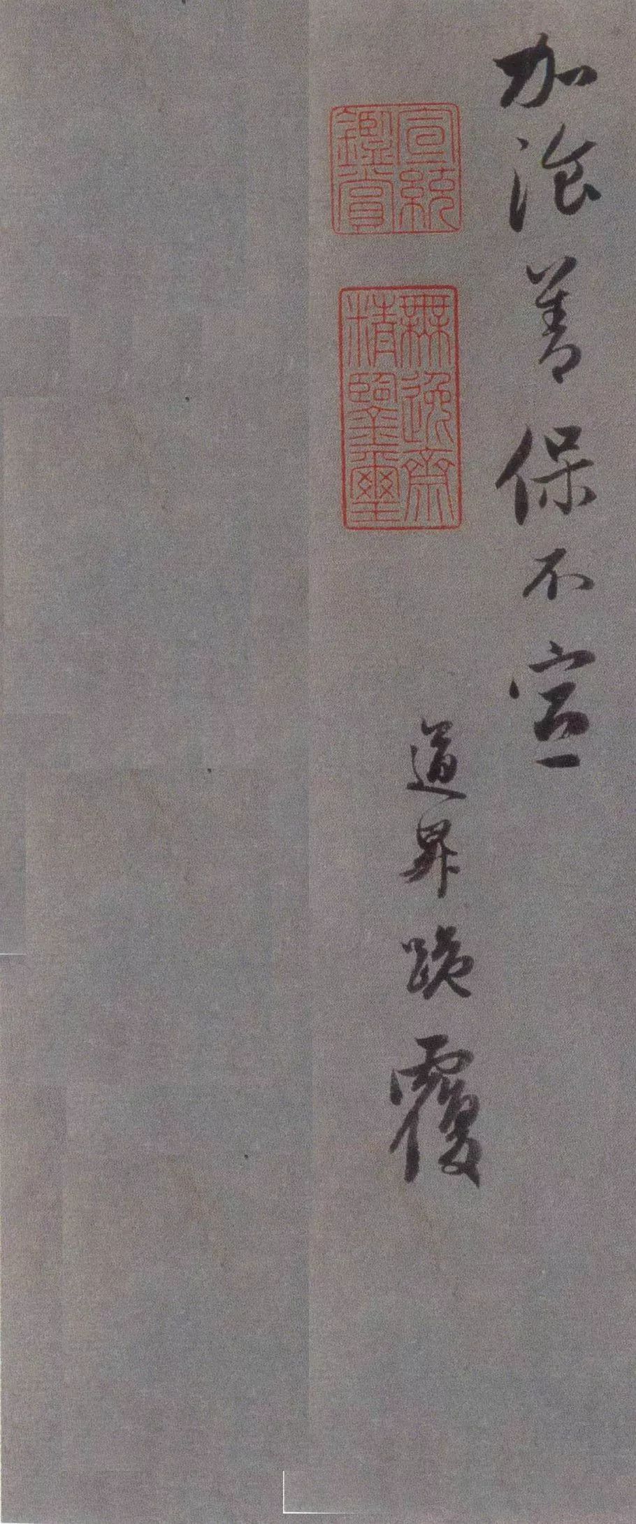 趙孟頫《久疏上狀帖》行草欣賞